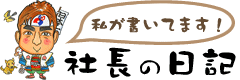 社長の日記