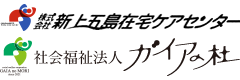 株式会社 新上五島在宅ケアセンター・社会福祉法人 ガイアの杜