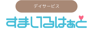 デイサービス すまいるはぁと